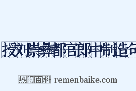 授刘崇彝都官郎中制造句是什么意思的图片